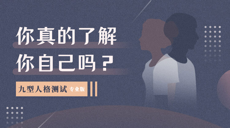 九型人格测试题，144题专业版在线测试