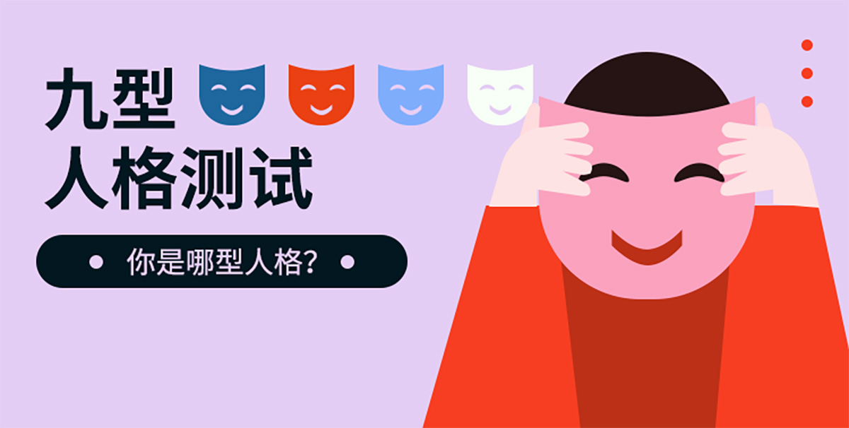 九型人格测试，专业版144题在线测试