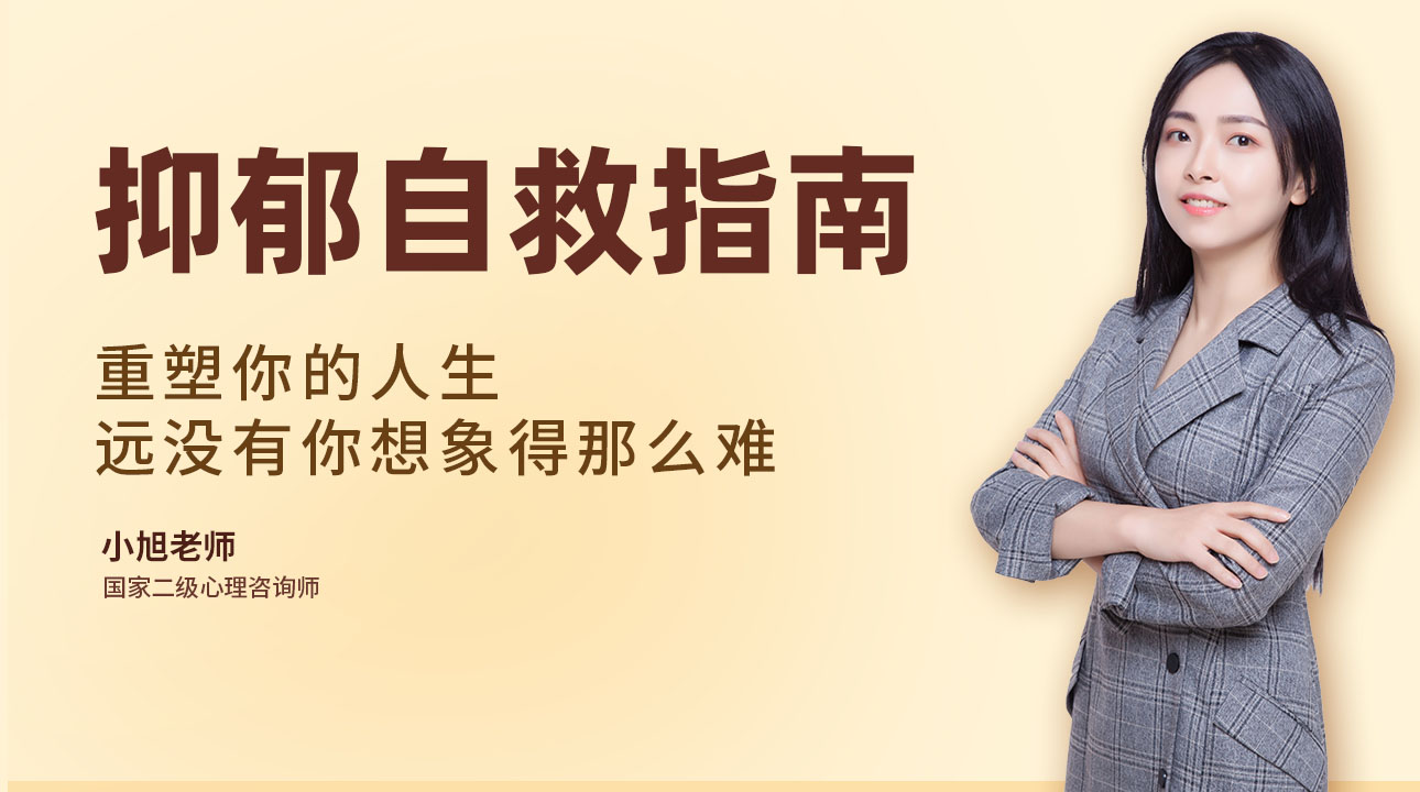 小旭老师《抑郁自救指南》情绪管理课